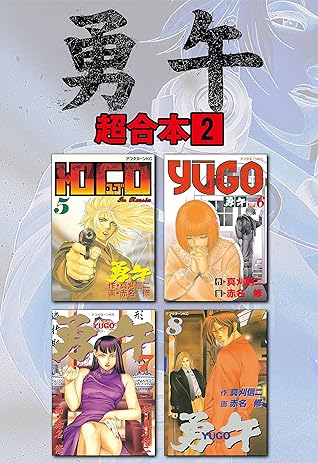 勇午超合本版 ２ By 真刈信二