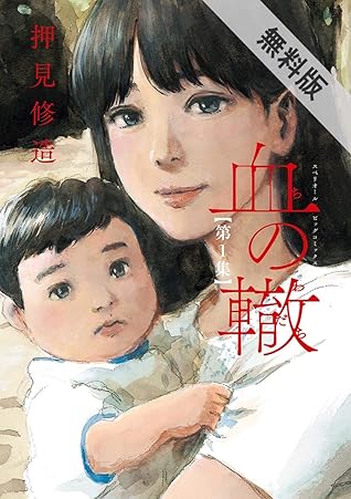 血の轍 １ 期間限定 無料お試し版 By 押見修造
