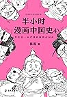 半小时漫画中国史4（读客熊猫君出品。看半小时漫画，通五千年历史！漫画科普开创者二混子新作！一到宋朝，梗就扑面而来！系列第4部） (半小时漫画大套装 4) (Chinese Edition)