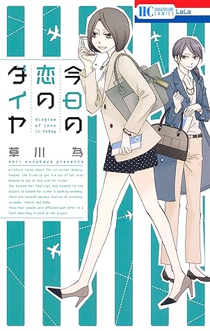 今日の恋のダイヤ By 草川為