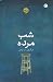 شب مرده