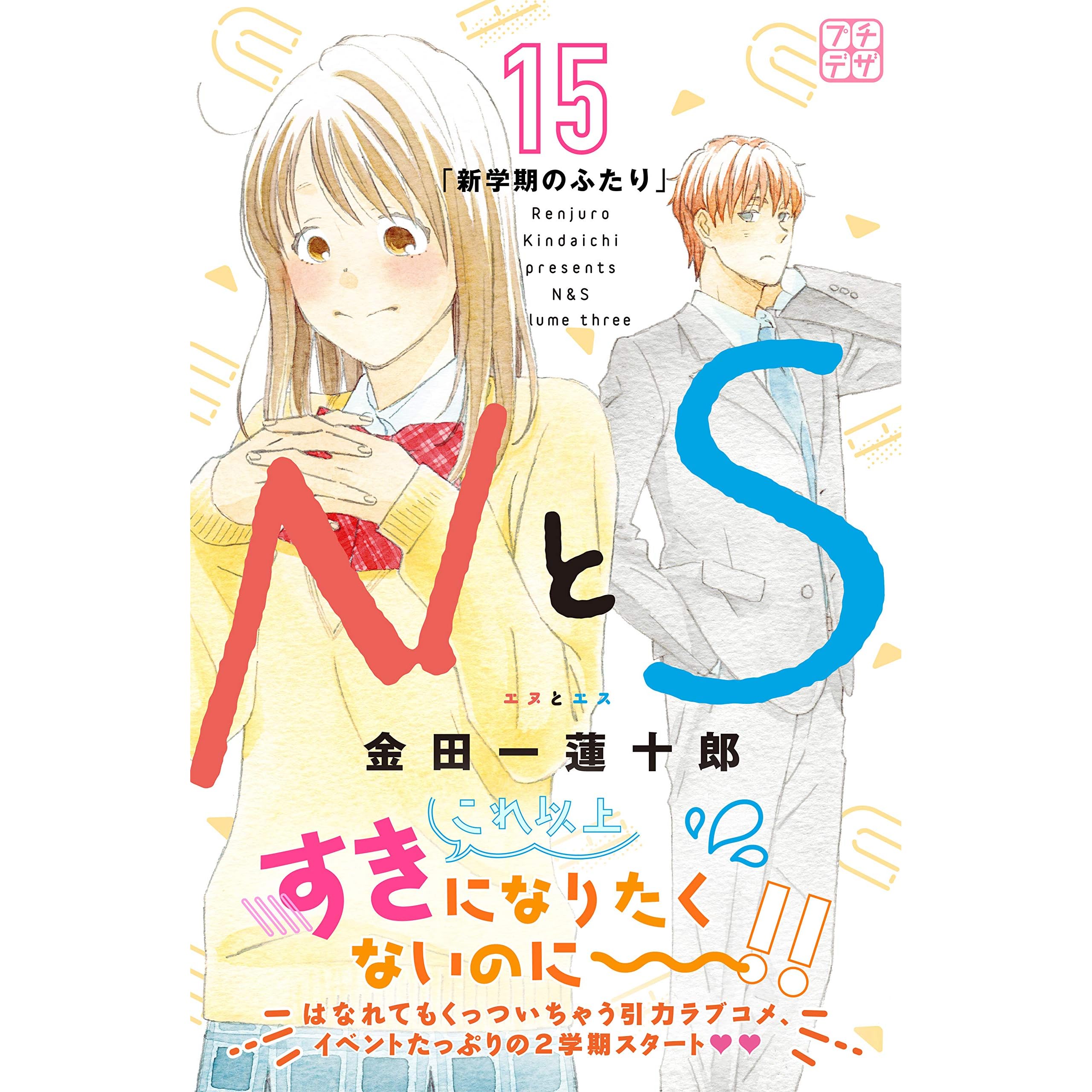 ｎとｓ プチデザ １５ By 金田一蓮十郎