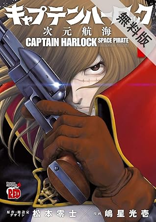 キャプテンハーロック 次元航海 １ 期間限定 無料お試し版 By 嶋星光壱
