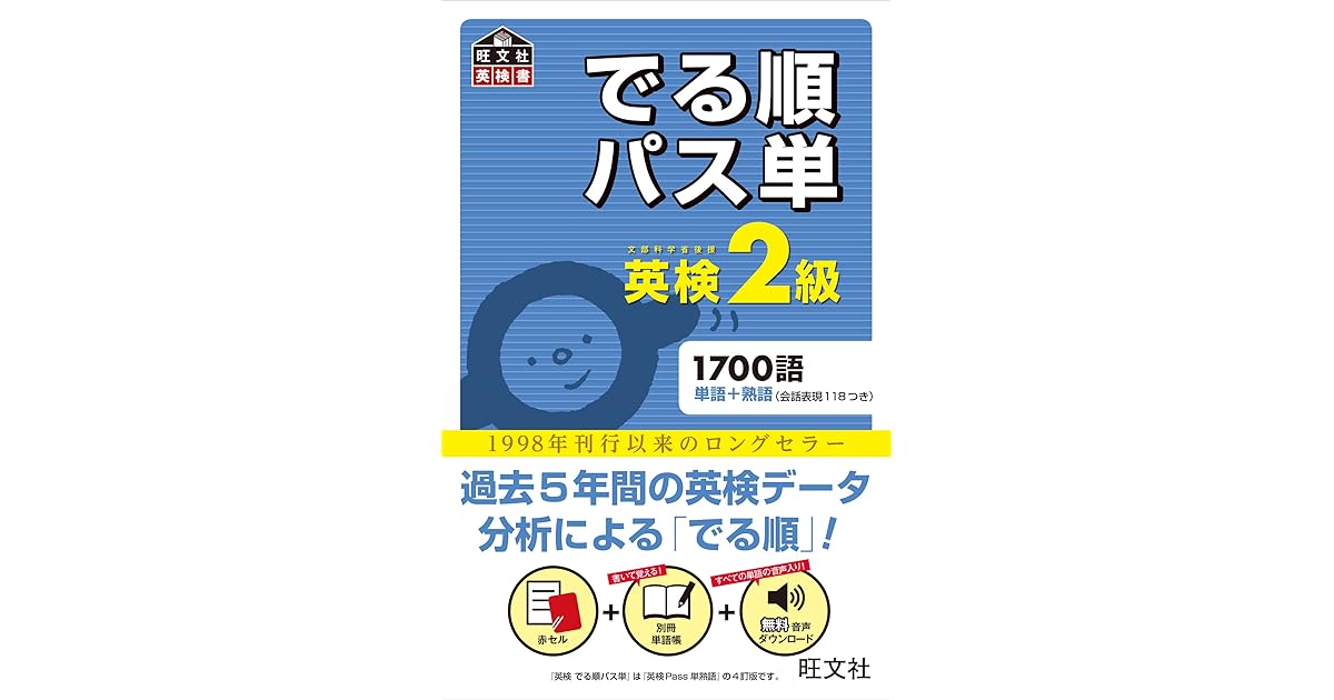 英検2級 でる順パス単 音声ｄｌ付 英検でる順パス単シリーズ By 旺文社