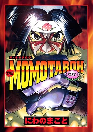 The Momotaroh Part2 By にわのまこと