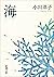 海（新潮文庫） (Japanese Edition)