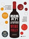 把这瓶开了!一看就懂的葡萄酒品鉴、...