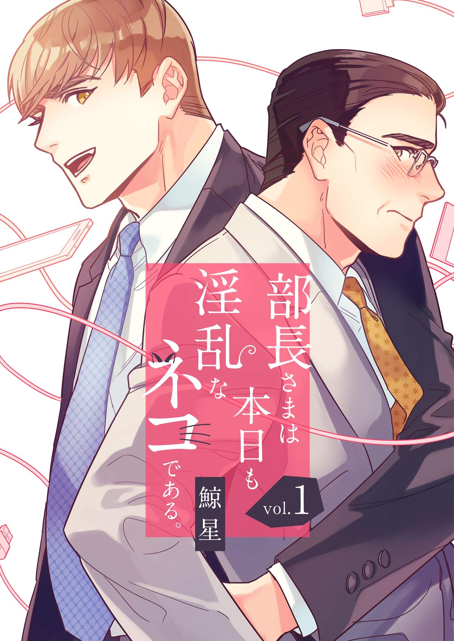 部長さまは本日も淫乱なネコである。（フルカラー）【特装版】 1 (Ficus) (Japanese Edition)