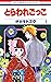 とらわれごっこ 1 [Toraware Gokko 1]