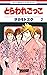 とらわれごっこ 2 [Toraware Gokko 2]