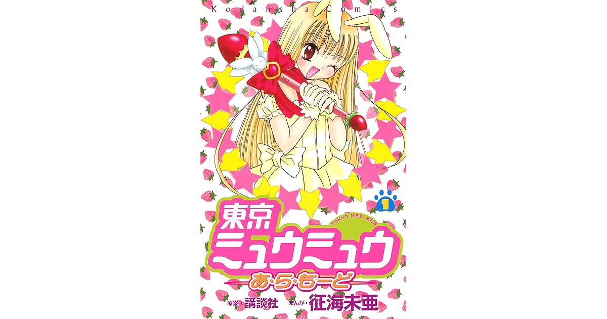 東京ミュウミュウあ ら もーど １ By 講談社