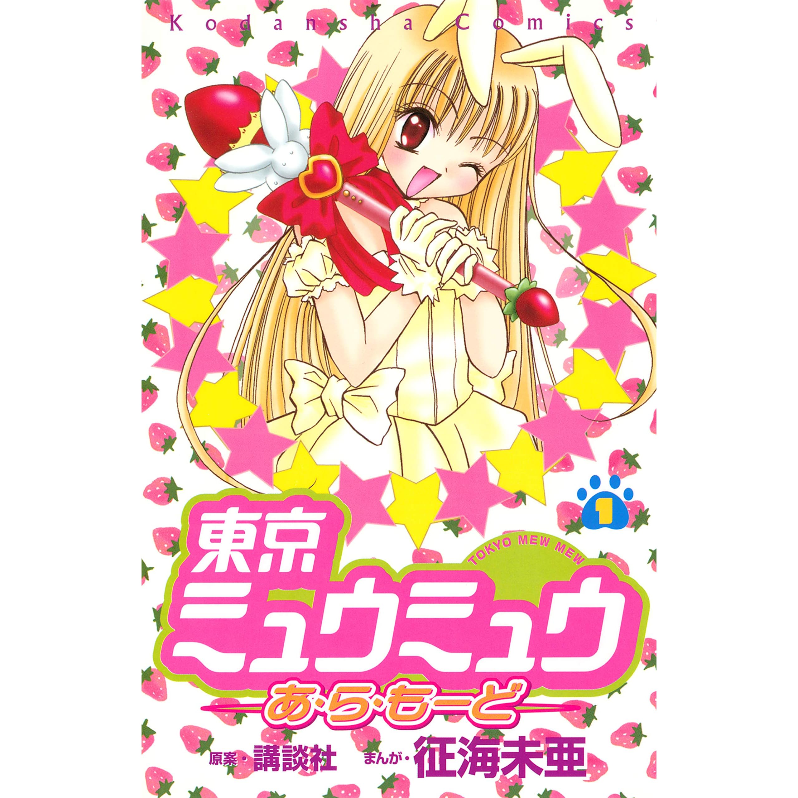 東京ミュウミュウあ ら もーど １ By 講談社