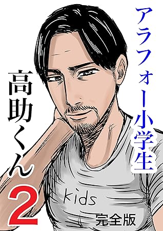2 アラフォー小学生 高助くん By 早坂啓吾
