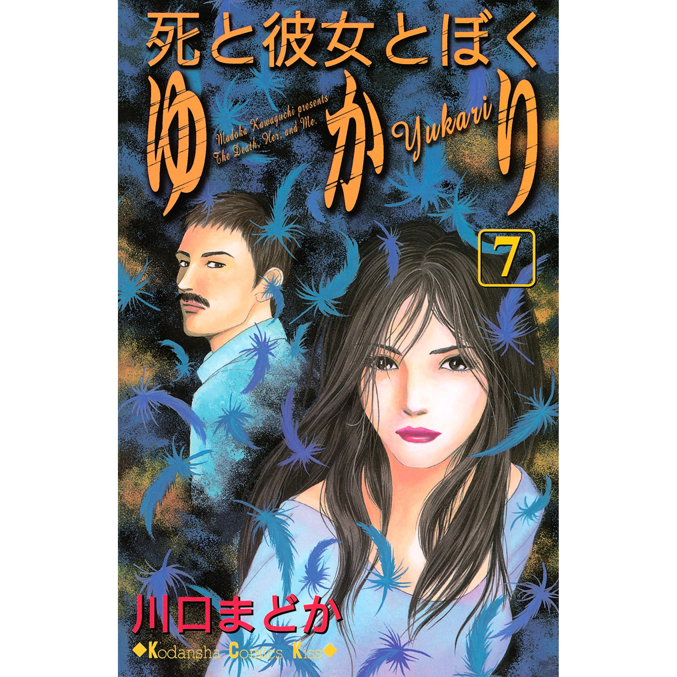 死と彼女とぼく ゆかり ７ By 川口まどか