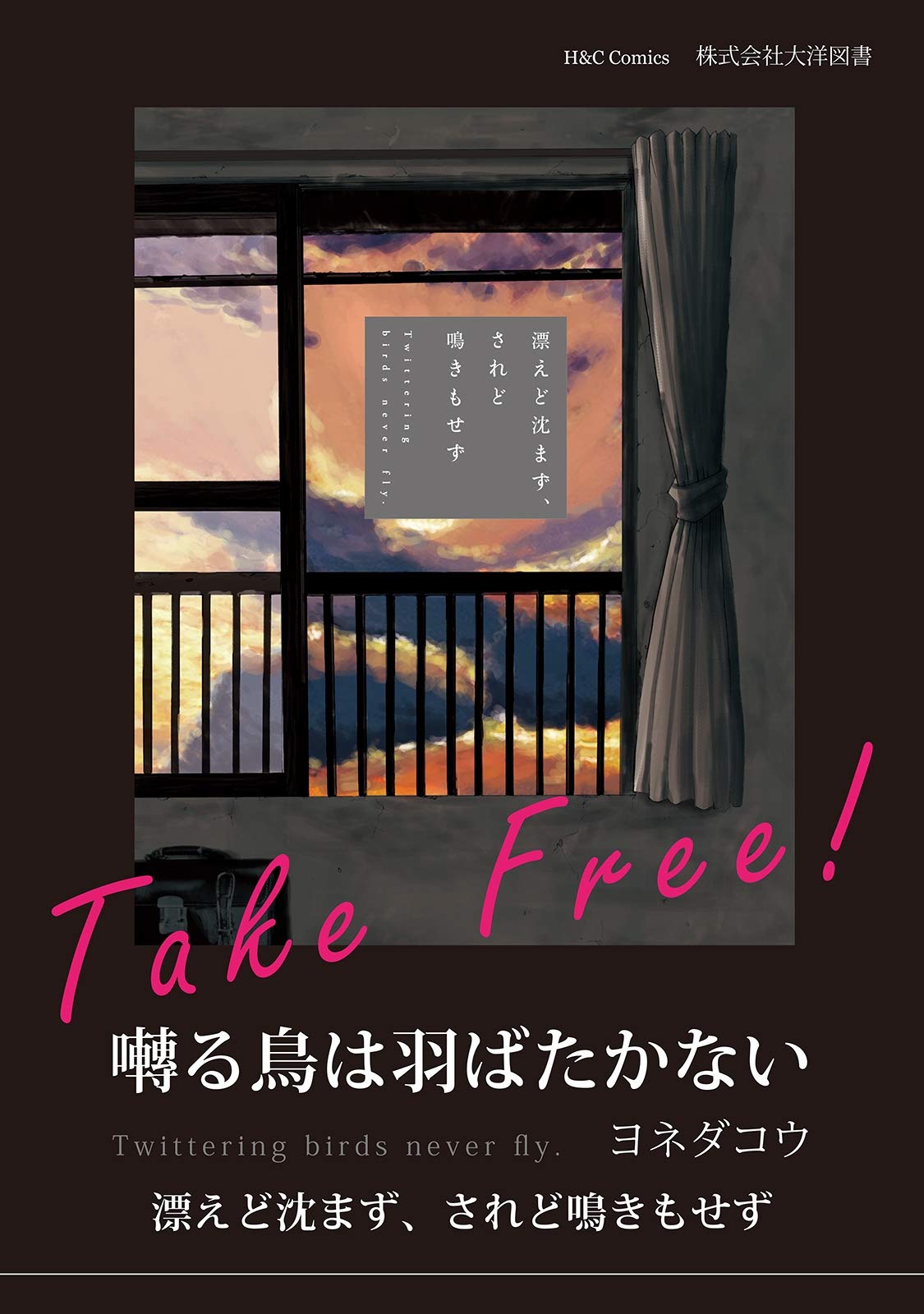 【無料】漂えど沈まず、されど鳴きもせず 【無料】囀る鳥は羽ばたかない (HertZ&CRAFT) (Japanese Edition)