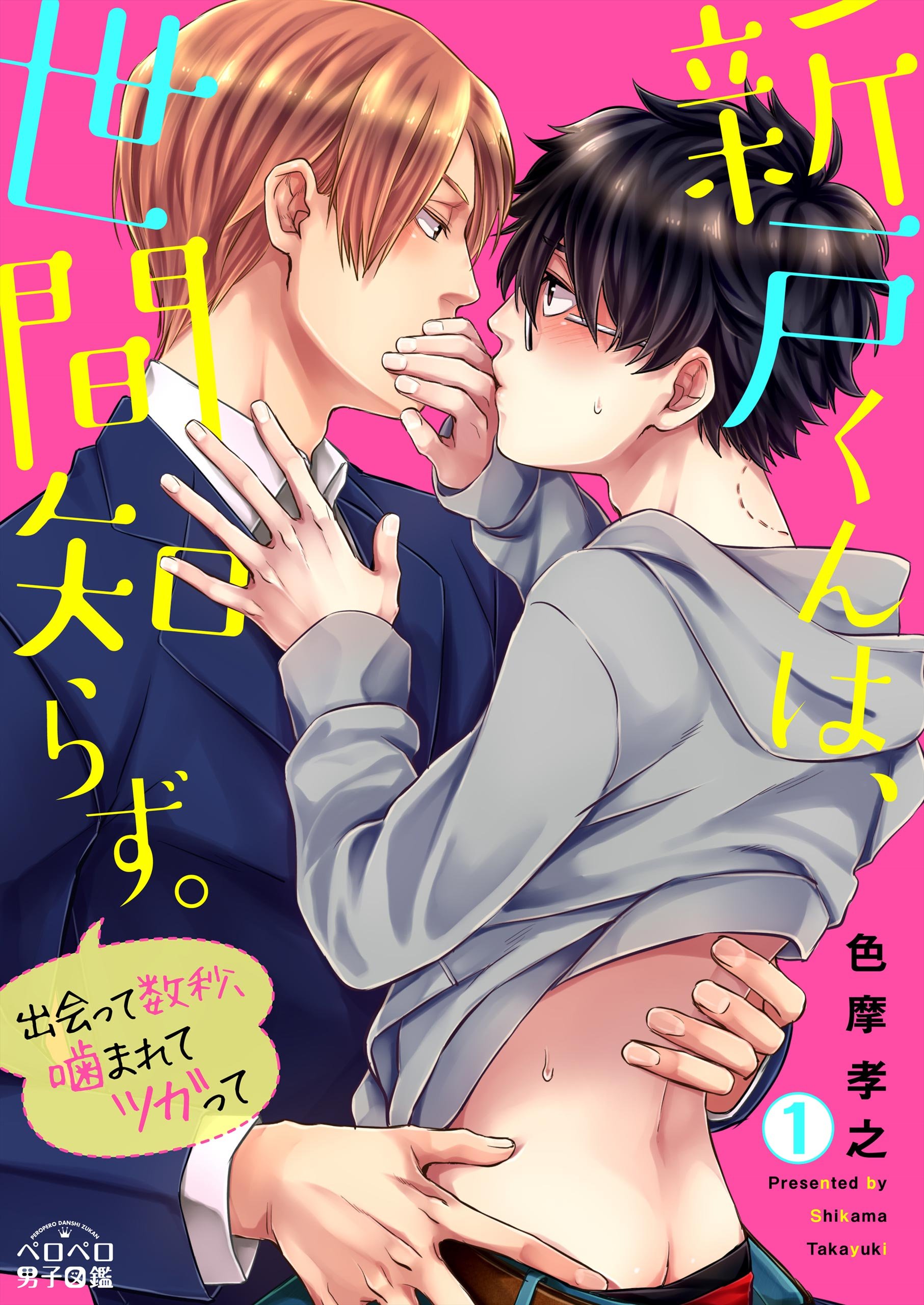 新戸くんは、世間知らず。～出会って数秒、噛まれてツガって～(1) (ペロペロ男子図鑑) (Japanese Edition)