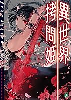 異世界拷問姫 By Keishi Ayasato