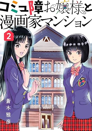 コミュ障お嬢様と漫画家マンション 2 By 蒼木雅彦
