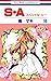 S・A（スペシャル・エー）１６ [Special A 16]
