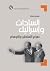 السادات وإسرائيل: صراع الأساطير والأوهام (Arabic Edition)
