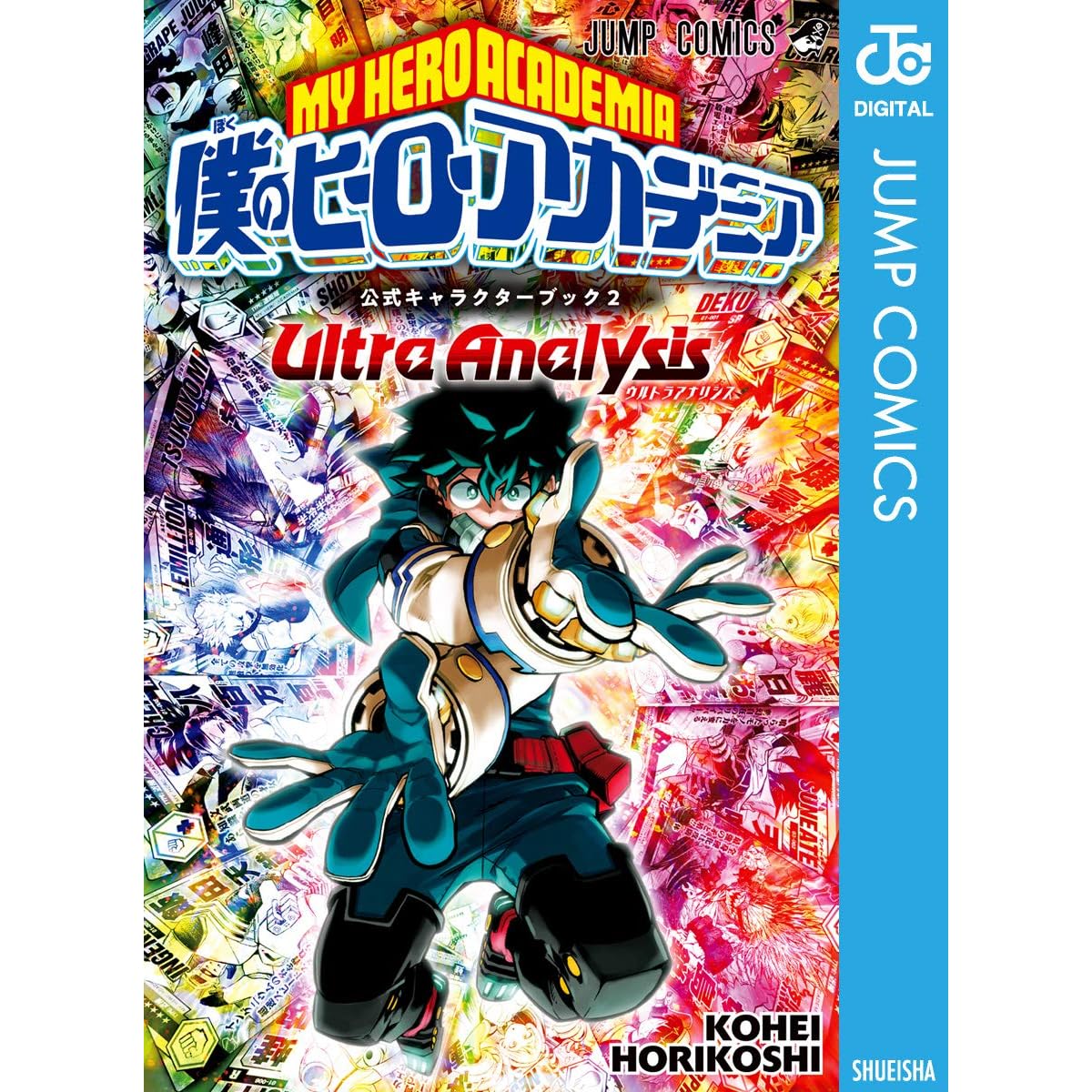 僕のヒーローアカデミア公式キャラクターブック2 Ultra Analysis By Kohei Horikoshi