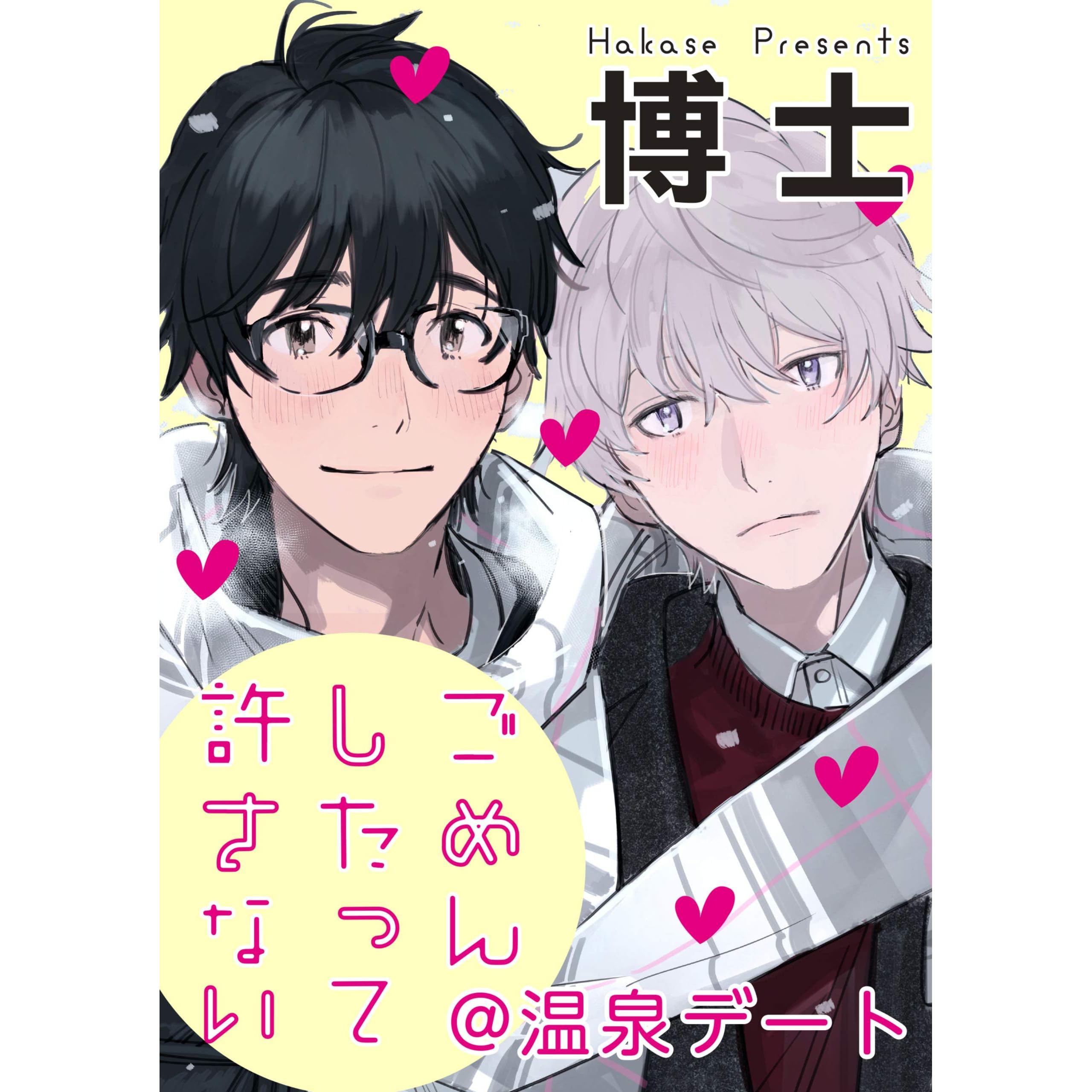 ごめんしたって許さない 温泉デート By 博士