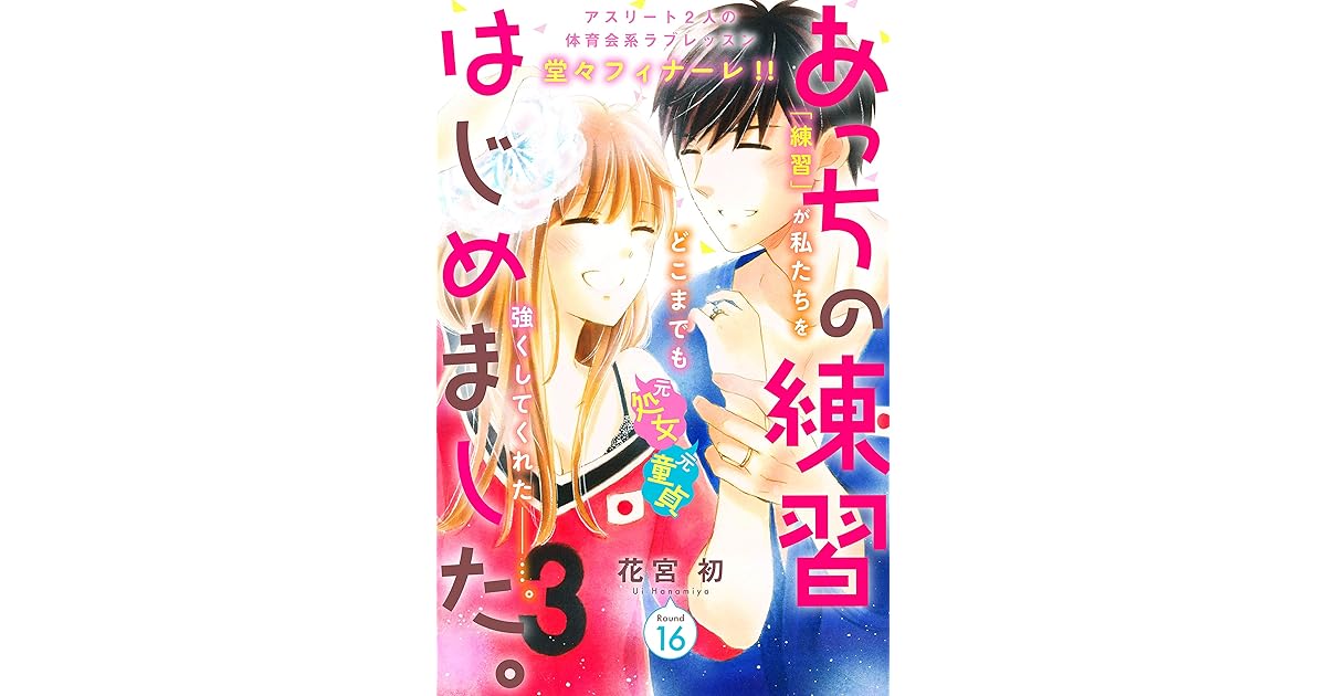 あっちの練習はじめました 分冊版 １６ By 花宮初