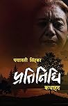 पद्मावती सिंहका प्रतिनिधि कथाहरू [Padmavati Singh ka Pratinid... by Padmavati Singh