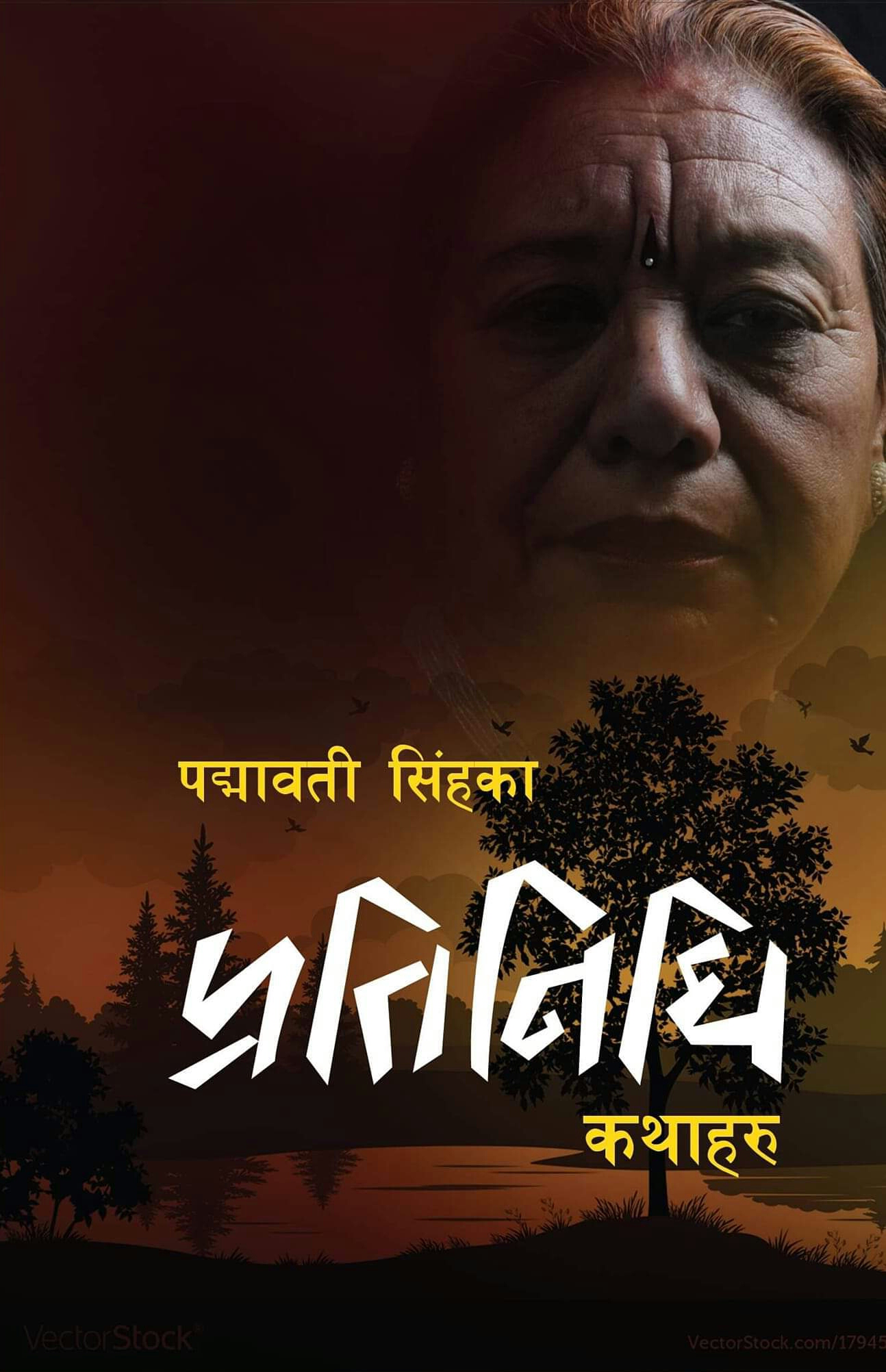 पद्मावती सिंहका प्रतिनिधि कथाहरू [Padmavati Singh ka Pratinidhi Kathaharu]