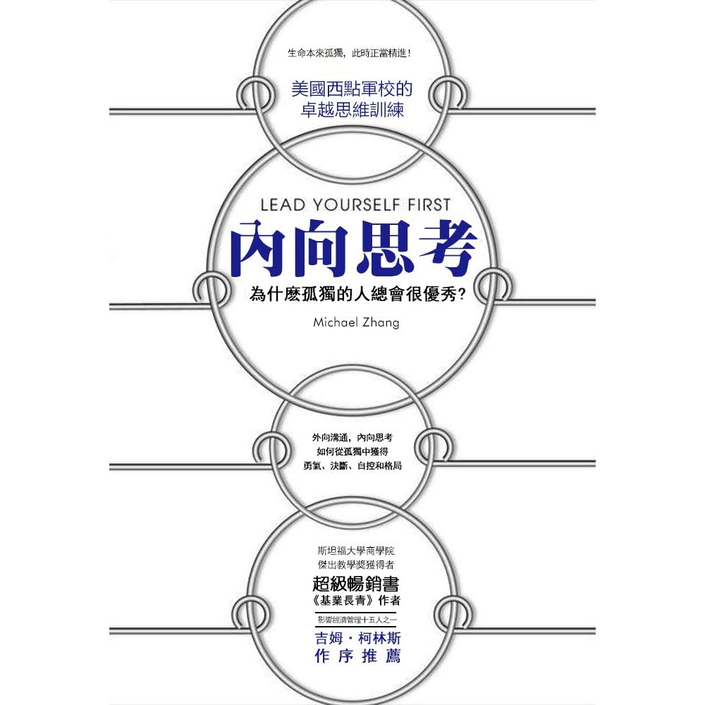 內向思考 為什麽孤獨的人總會很優秀 By Michael Zhang