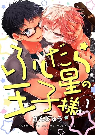 ふしだら星の王子様 単話売 1 By さんじゅう