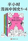半小时漫画中国史系列（共4册）（读...