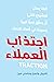 ‫اجتذاب العملاء: كيف يمكن لمشروع ناشيء أن يحقق نموا كبيرا وسريعا في اعداد العملاء‬ (Arabic Edition)