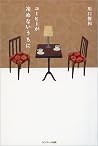 コーヒーが冷めないうちに
