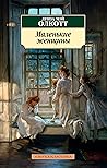 Маленькие женщины by Louisa May Alcott