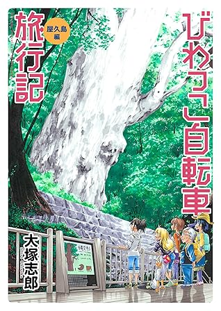 びわっこ自転車旅行記 屋久島編 ストーリアダッシュ連載版 第4話 By 大塚志郎
