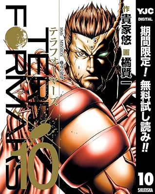 テラフォーマーズ 期間限定無料 10 By 貴家悠