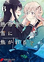 熱帯魚は雪に焦がれる6【電子特別版】 (電撃コミックスNEXT)