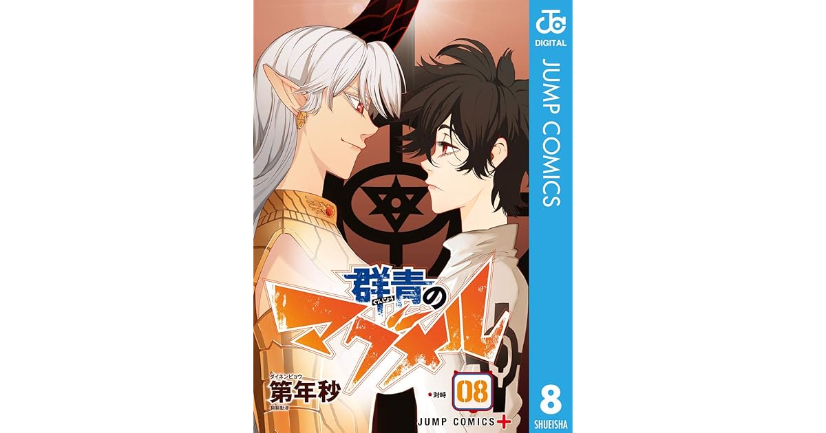 群青のマグメル 8 By 第年秒