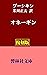 Onegin (Kyorinsya_Bunko) (Japanese Edition)
