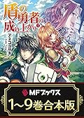 【1～9巻合本版】盾の勇者の成り上がり  (MFブックス)