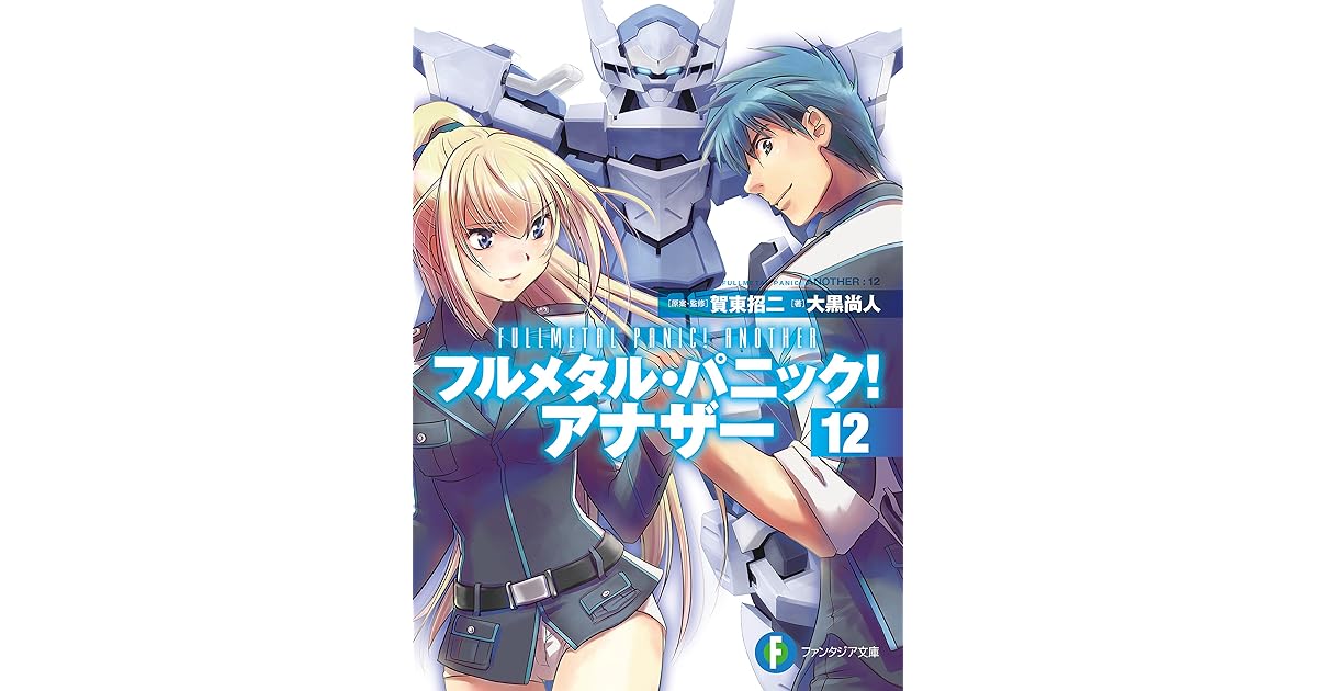 フルメタル パニック アナザー12 By 大黒 尚人