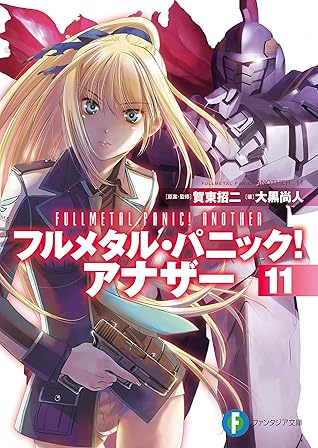 フルメタル パニック アナザー11 By 大黒 尚人