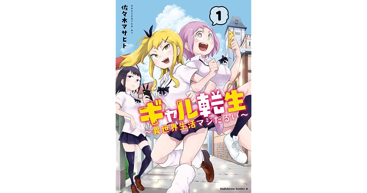 ギャル転生 異世界生活マジだるい 1 角川コミックス エース By 佐々木 マサヒト