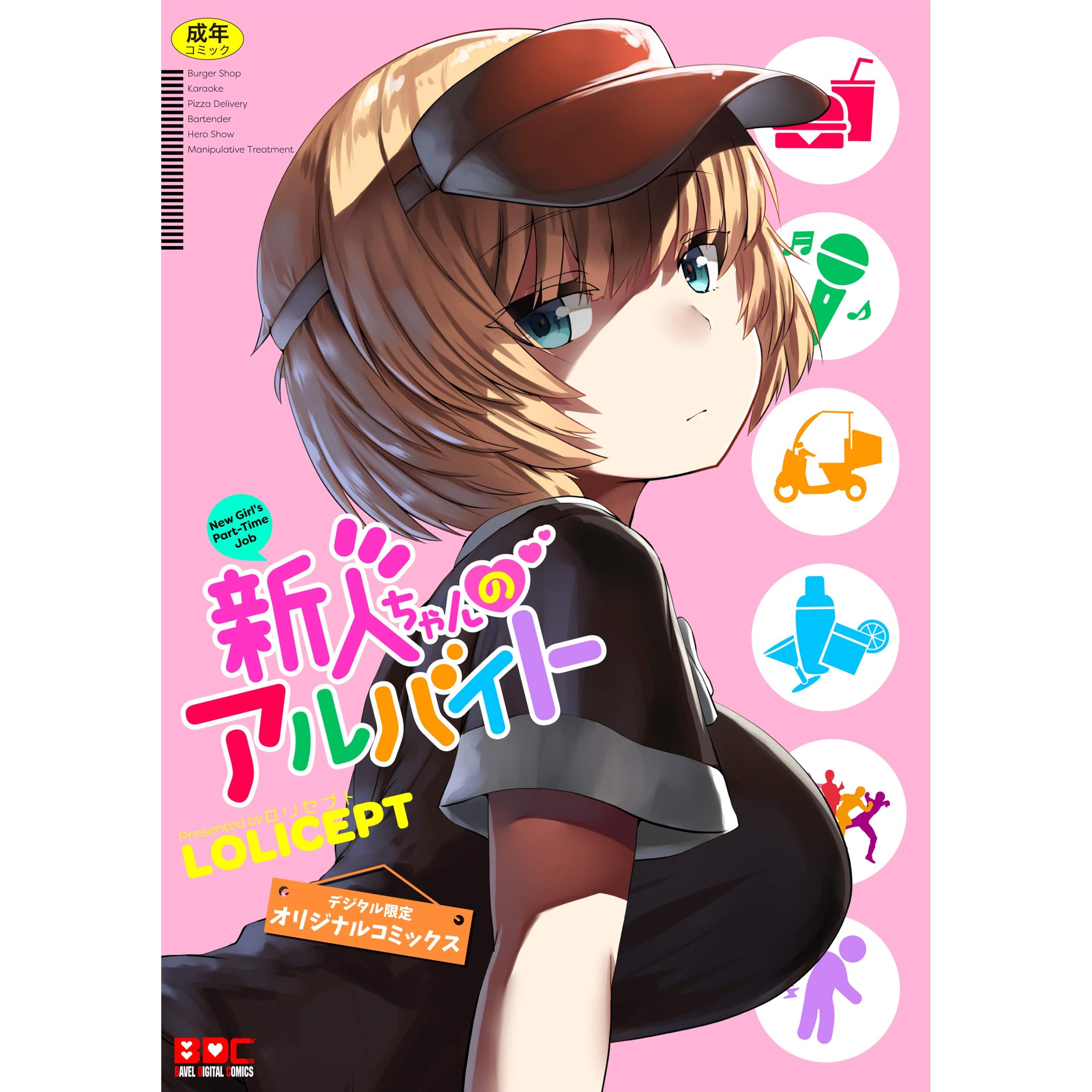 新人ちゃんのアルバイト By ｌｏｌｉｃｅｐｔ
