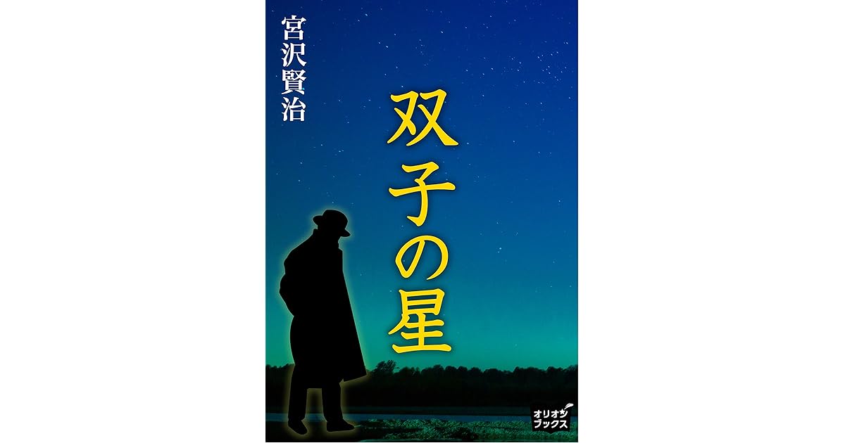 双子の星 By 宮沢賢治