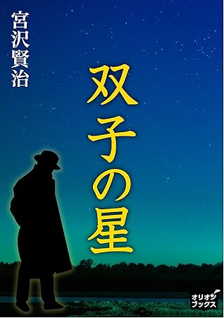 双子の星 By 宮沢賢治