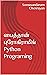 பைத்தான் புரோகிராமிங் Python Programing (Tamil Edition)