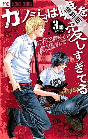 カノジョは嘘を愛しすぎてる ３ 期間限定 無料お試し版 By 青木琴美