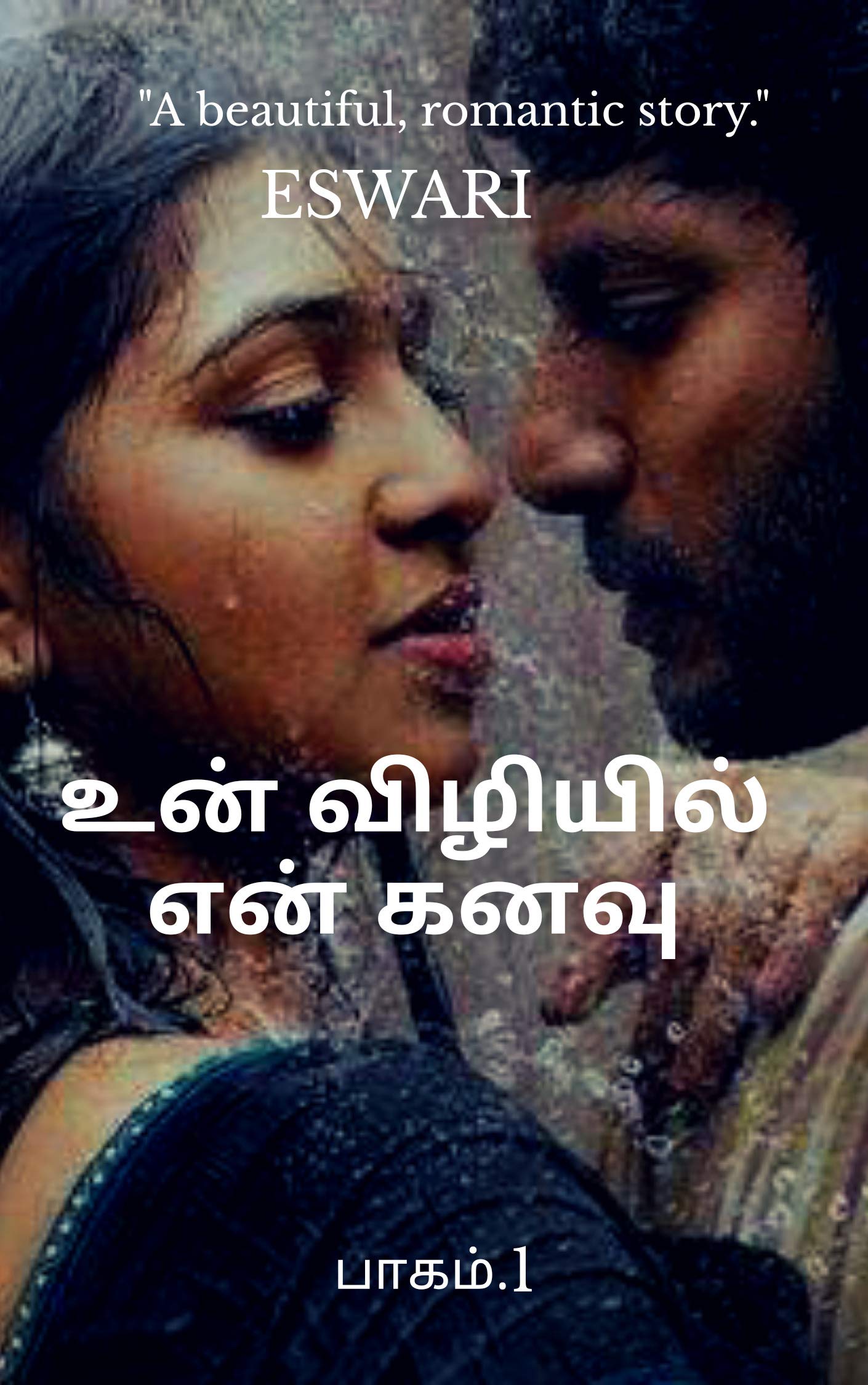 ❤️❤️உன் விழியில் என் கனவு ❤️ ❤️ (Tamil Edition)